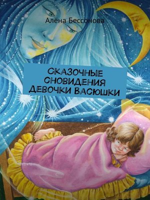 cover image of Сказочные сновидения девочки Васюшки